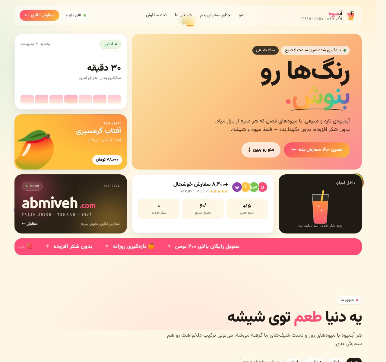 نمونه کار طراحی سایت، یو آی، یو ایکس آبمیوه برای abmiveh.com