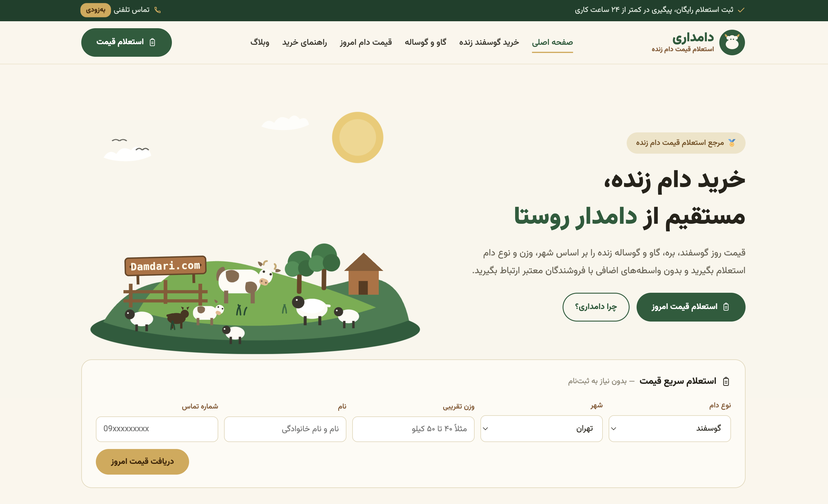 نمونه کار طراحی رابط کاربری، معماری محتوا، توسعه وب‌سایت دامداری | پلتفرم استعلام قیمت و خرید دام زنده برای damdari.com