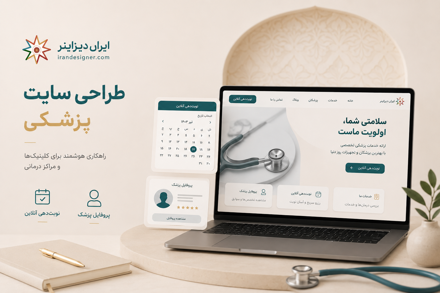 نمای سایت پزشکی روی لپتاپ همراه با تقویم نوبت و کارت پزشک