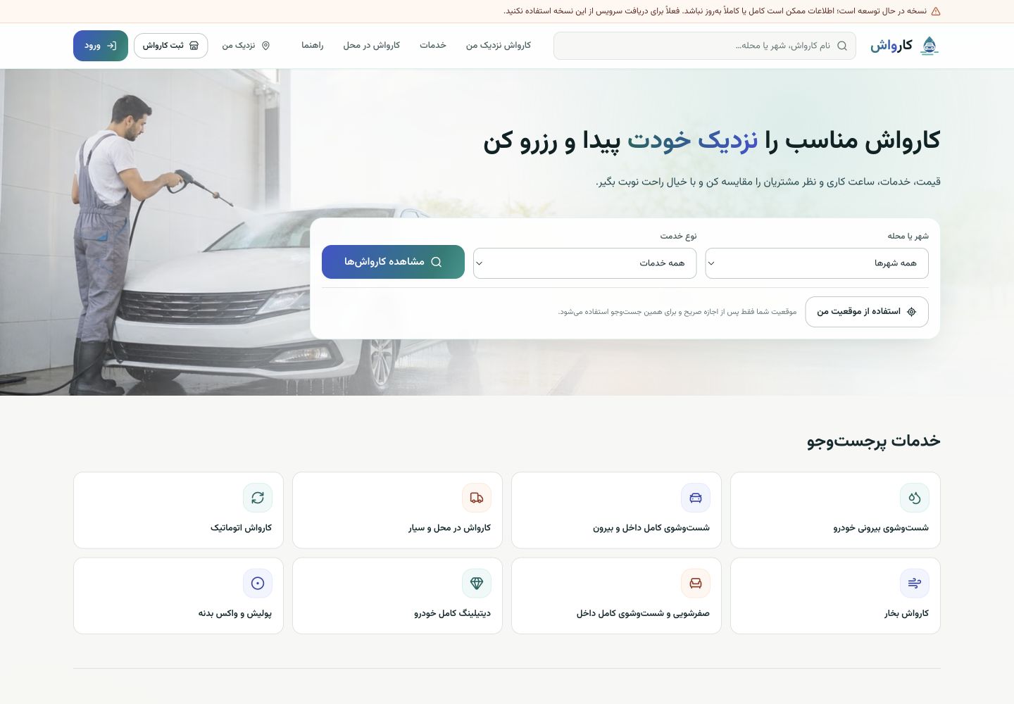 نمای صفحه اصلی Karvash برای جست‌وجو و رزرو کارواش