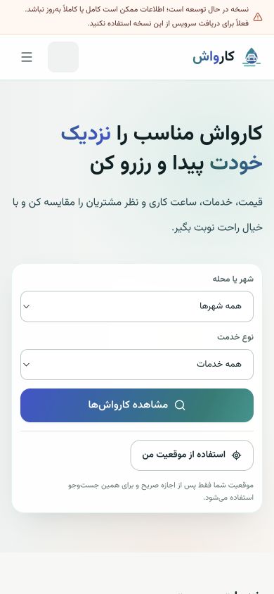 نمای موبایل صفحه اصلی Karvash و فرم جست‌وجوی کارواش