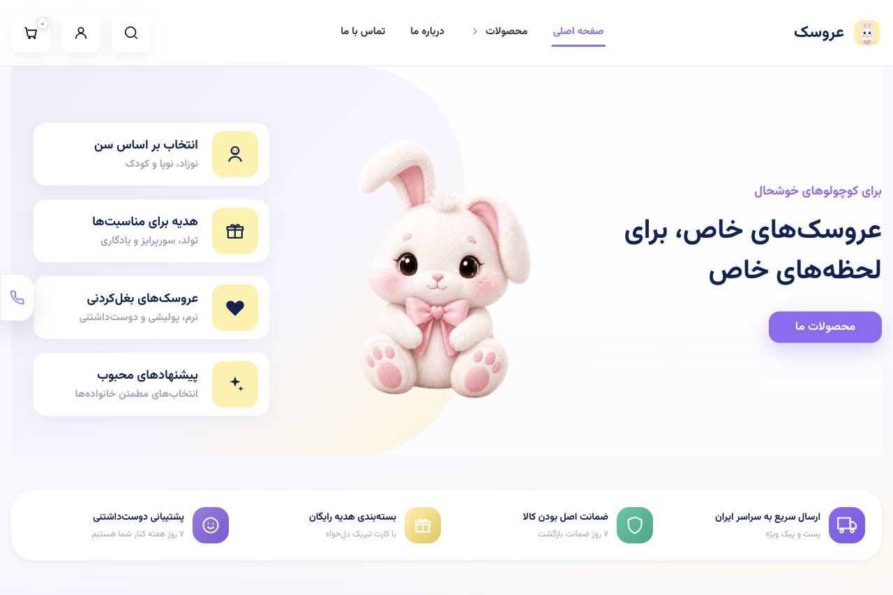 نمای کامل صفحه اصلی فروشگاه آنلاین عروسک با عروسک خرگوشی، مسیر انتخاب بر اساس سن و مناسبت و مزایای خرید
