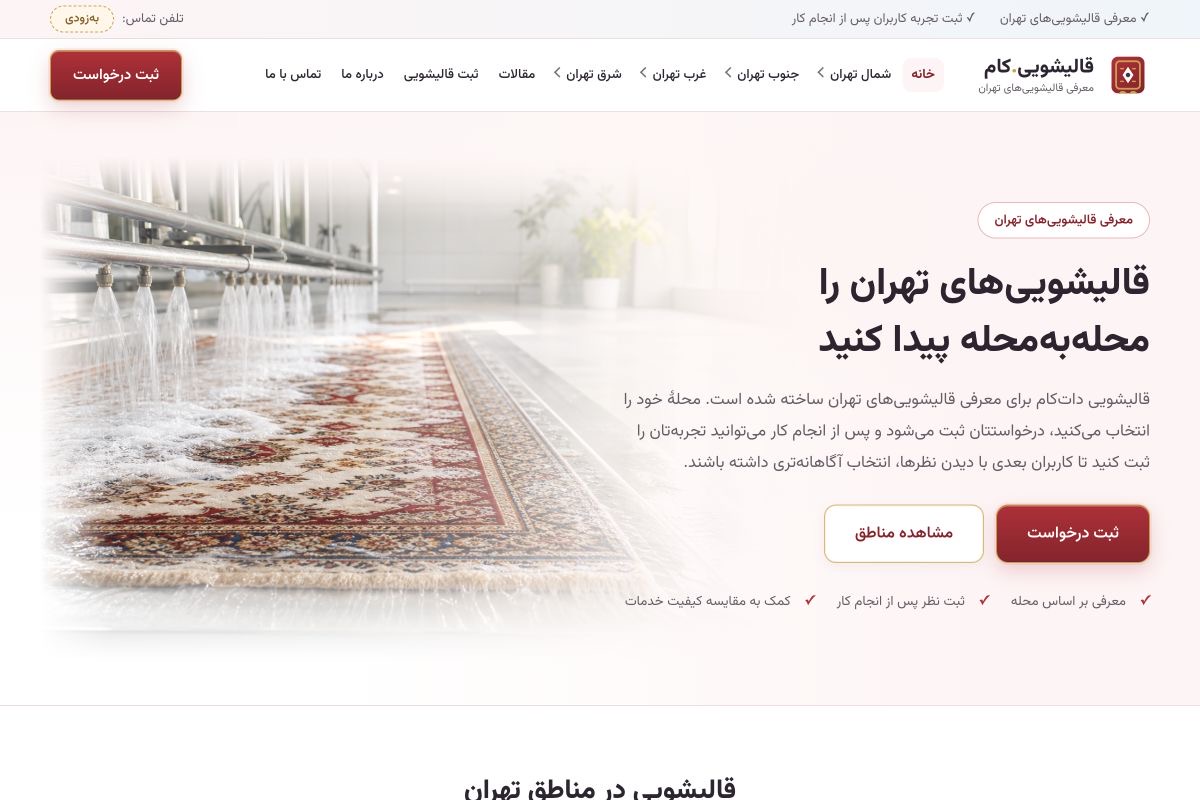 نمای صفحه اصلی قالیشویی دات‌کام با تیتر پیدا کردن قالیشویی‌های تهران به تفکیک محله