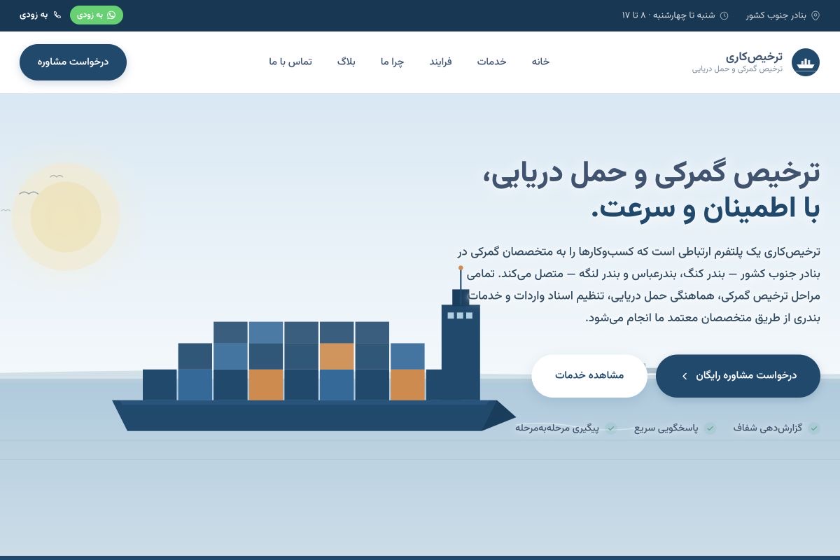 نمای صفحه اصلی سایت ترخیص‌کاری با تصویرسازی کشتی کانتینری، تیتر ترخیص گمرکی و حمل دریایی و دکمه درخواست مشاوره.