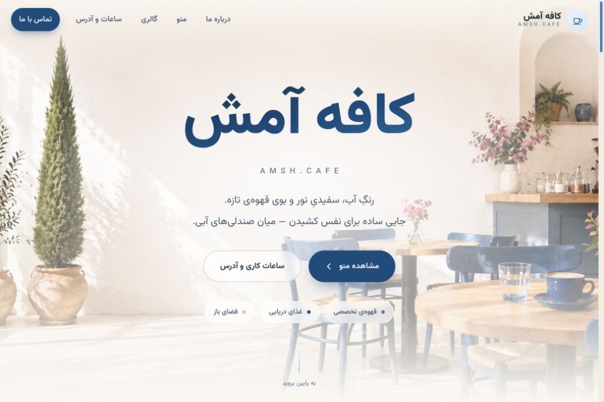 اسکرین‌شات صفحه اصلی وب‌سایت کافه آمش با هویت سفید و آبی