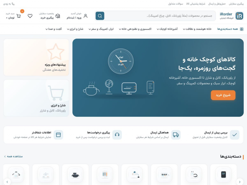 نمای صفحه اصلی فروشگاه اینترنتی آی ار اردر با جستجو، دسته‌بندی محصولات، بنر اصلی، سبد خرید و مسیر پیگیری سفارش