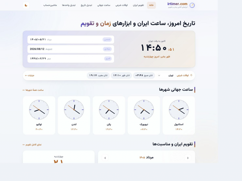 نمای صفحه اصلی آی‌آر تایمر با تاریخ امروز، ساعت ایران، اوقات شرعی، ساعت جهانی شهرها و تقویم ایران