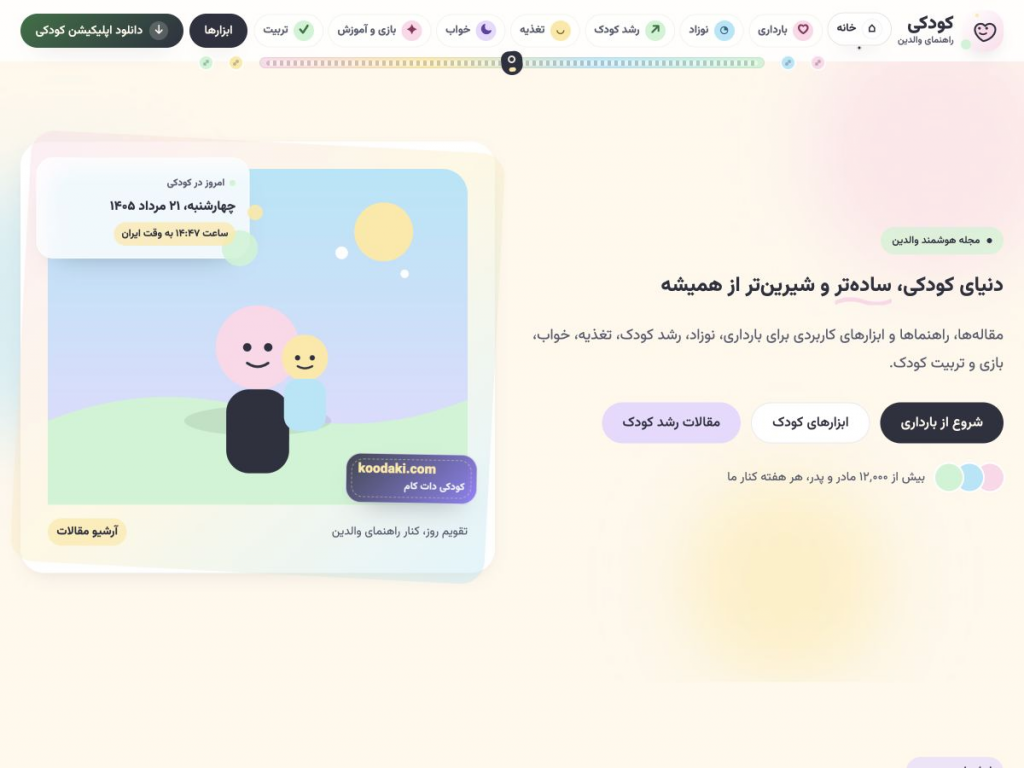 نمای صفحه نخست وب‌سایت کودکی با رنگ‌های نرم، کاراکتر والد و کودک، دسته‌بندی‌های بارداری، نوزاد، رشد کودک، تغذیه، خواب، بازی و تربیت.