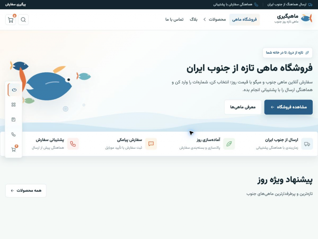 نمای صفحه اصلی فروشگاه آنلاین ماهیگیری با تصویرسازی ماهی، پیشنهاد ویژه روز و مسیر سفارش پیامکی