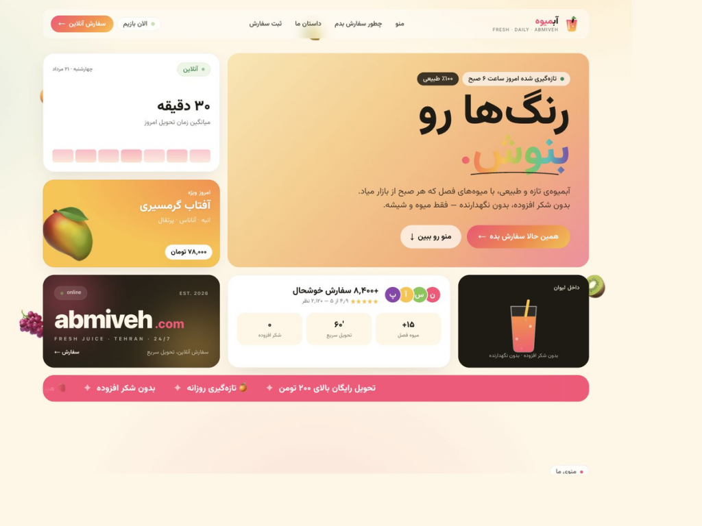 نمای طراحی وب‌سایت آبمیوه با کارت‌های رنگی، دکمه سفارش آنلاین و معرفی آبمیوه تازه