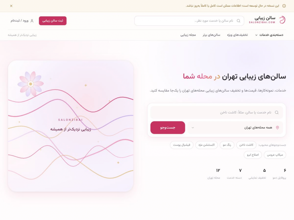 نمای صفحه اصلی سالن زیبایی با معرفی سالن‌ها و خدمات زیبایی تهران