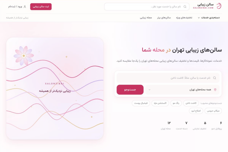 نمای وبسایت سالن زیبایی
