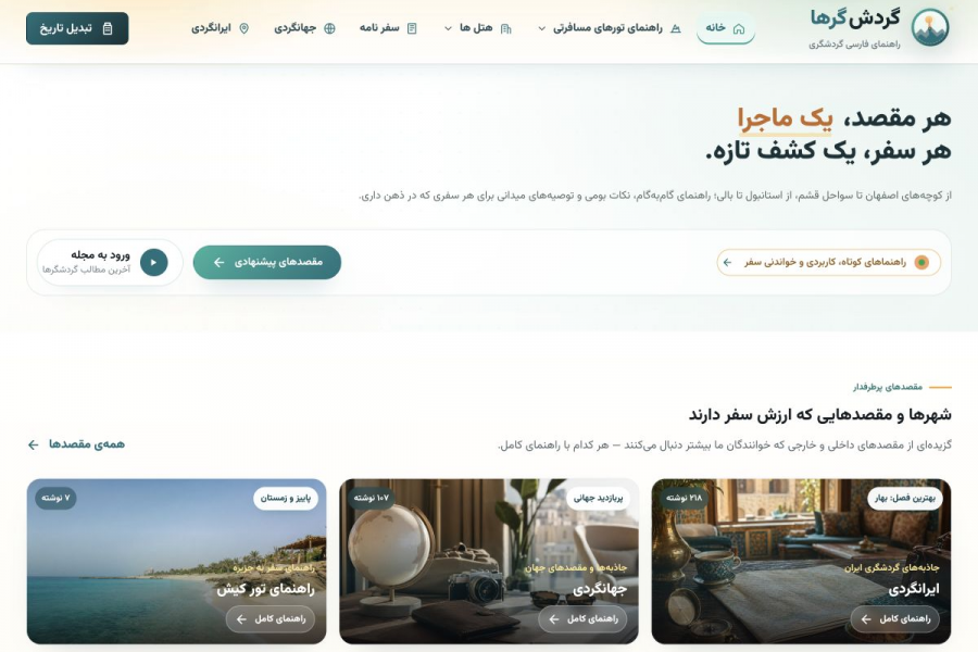 نمای وبسایت گردش گرها