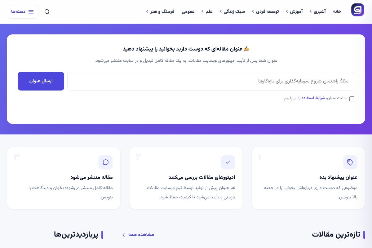 اسکرین‌شات صفحه اصلی مجله آنلاین فارسی مقالات