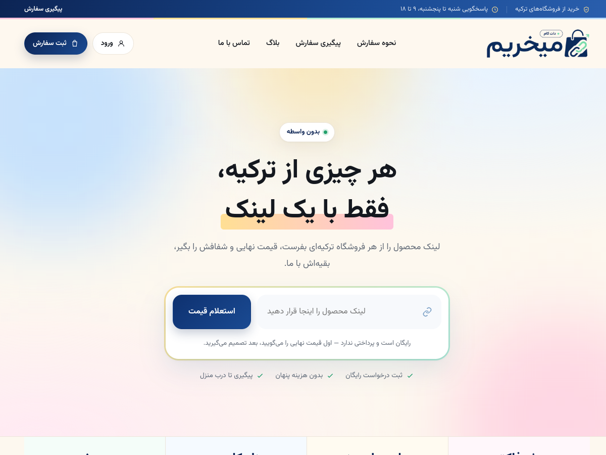 نمای صفحه اصلی وب‌سایت میخریم با تیتر خرید از ترکیه و فرم ارسال لینک محصول.