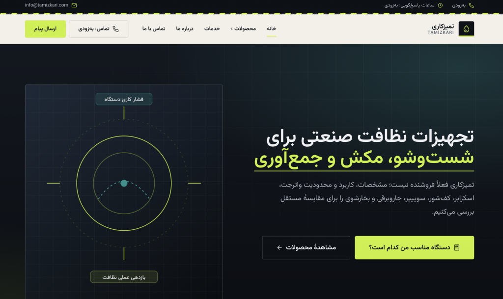 نمای طراحی سایت تمیزکاری برای مقایسه تجهیزات نظافت صنعتی و انتخاب دسته مناسب دستگاه.