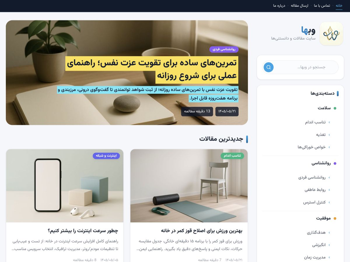 نمای تازه صفحه اصلی وبها با مقاله شاخص، جدیدترین مقالات و دسته‌بندی‌های مجله فارسی
