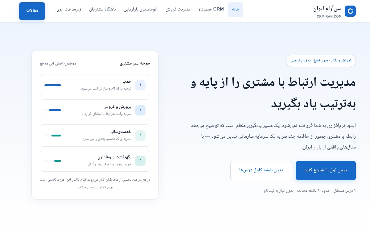 صفحه اصلی سی‌آر‌ام ایران با معرفی آموزش مدیریت ارتباط با مشتری و مسیر پیشنهادی درس‌ها