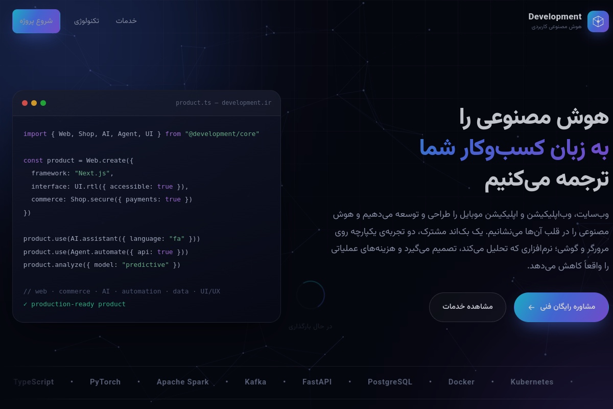 صفحه اصلی دولوپمنت با زمینه تیره، تیتر فارسی و قاب نمایشی کد