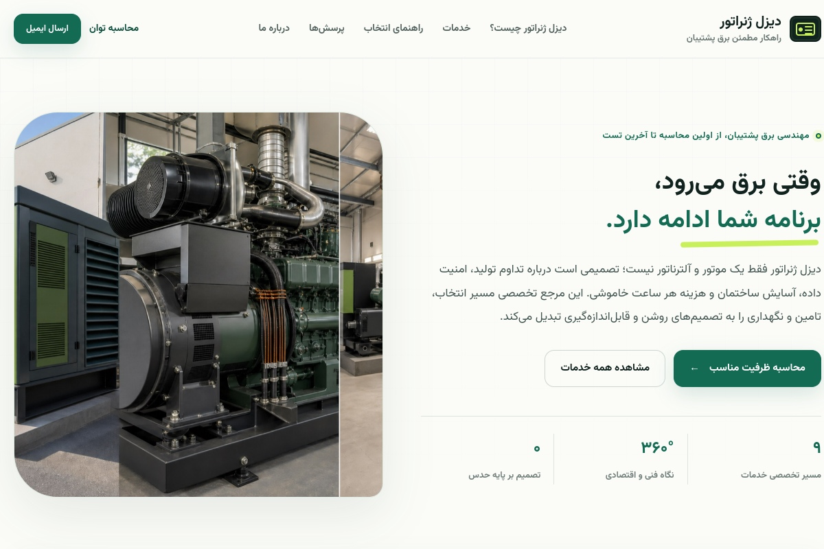 صفحه اصلی دیزل ژنراتور با معرفی برق پشتیبان و تصویر دستگاه صنعتی