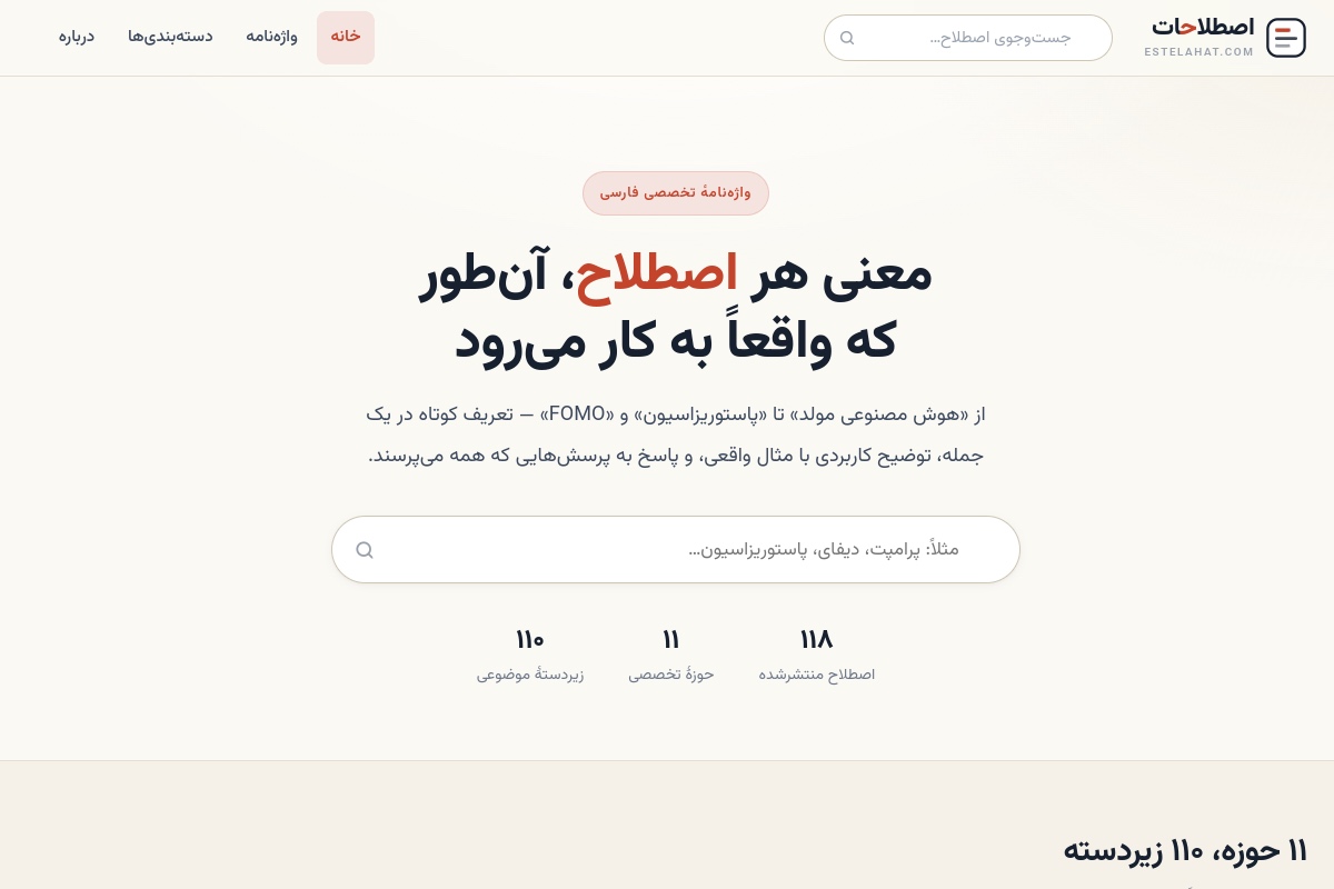 صفحه اصلی اصطلاحات با جست‌وجوی واژه و دسته‌بندی حوزه‌های تخصصی