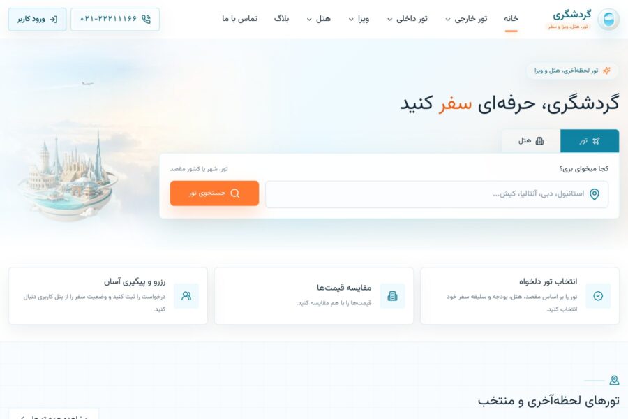 نمای وب‌سایت گردشگری