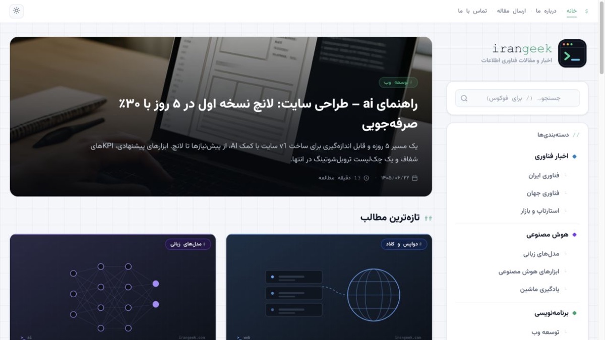 نمای صفحه اصلی ایران گیک با تازه‌ترین مقاله‌ها و دسته‌بندی‌های فناوری