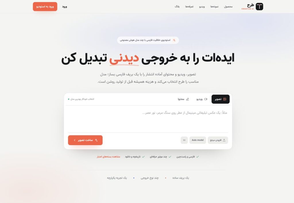 نمای واقعی صفحهٔ اصلی طرح، کادر بریف فارسی و گزینه‌های تولید تصویر، ویدیو و محتوا را در رابطی راست‌چین نشان می‌دهد.